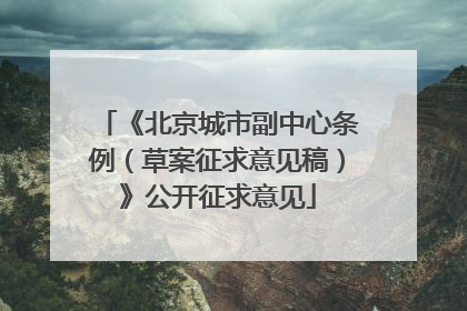 《北京城市副中心条例（草案征求意见稿）》公开征求意见