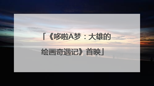 《哆啦A梦：大雄的绘画奇遇记》首映