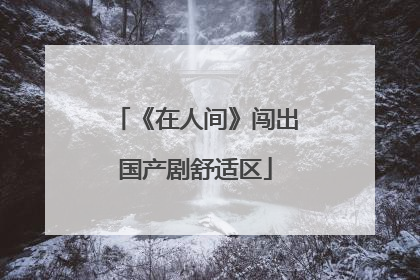 《在人间》闯出国产剧舒适区
