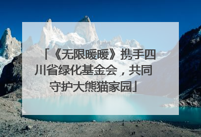 《无限暖暖》携手四川省绿化基金会，共同守护大熊猫家园