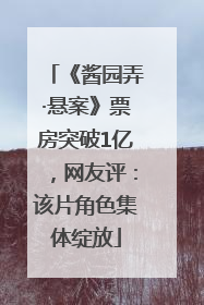 《酱园弄·悬案》票房突破1亿，网友评：该片角色集体绽放