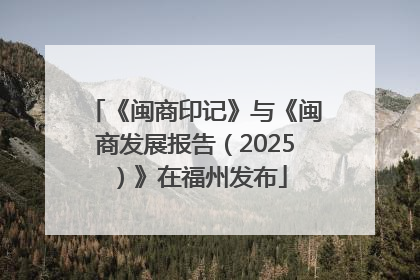《闽商印记》与《闽商发展报告（2025）》在福州发布