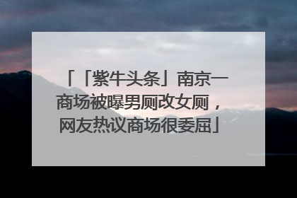 「紫牛头条」南京一商场被曝男厕改女厕，网友热议商场很委屈