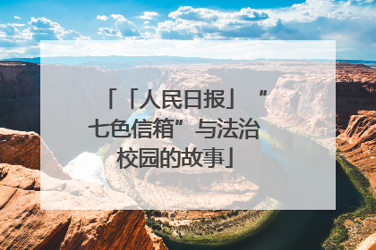 「人民日报」“七色信箱”与法治校园的故事