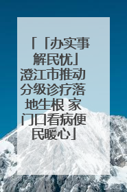 「办实事 解民忧」澄江市推动分级诊疗落地生根 家门口看病便民暖心
