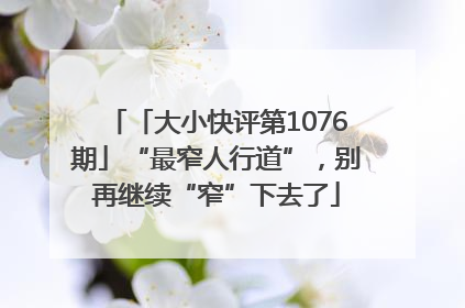 「大小快评第1076期」“最窄人行道”，别再继续“窄”下去了