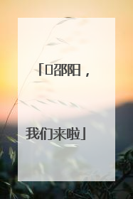 ⏰邵阳，我们来啦