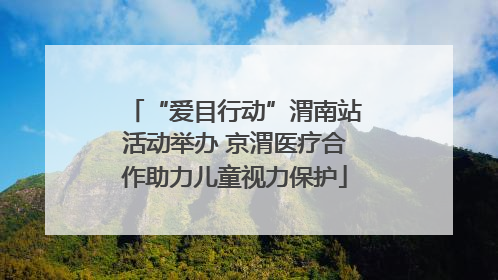 “爱目行动”渭南站活动举办 京渭医疗合作助力儿童视力保护