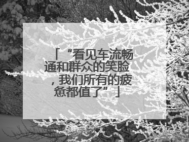 “看见车流畅通和群众的笑脸，我们所有的疲惫都值了”