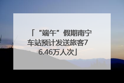 “端午”假期南宁车站预计发送旅客76.46万人次