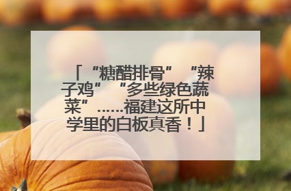“糖醋排骨”“辣子鸡”“多些绿色蔬菜”……福建这所中学里的白板真香！