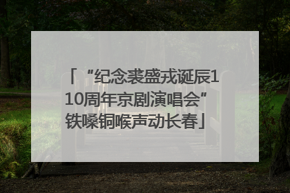 “纪念裘盛戎诞辰110周年京剧演唱会”铁嗓铜喉声动长春