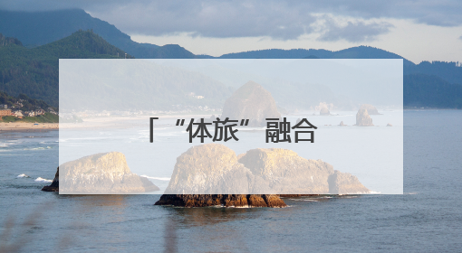 “体旅”融合，昆明这场村BA燃爆端午