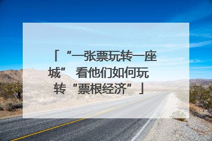 “一张票玩转一座城” 看他们如何玩转“票根经济”