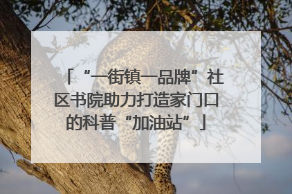 “一街镇一品牌”社区书院助力打造家门口的科普“加油站”