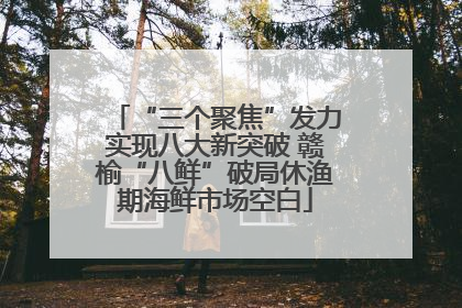 “三个聚焦”发力实现八大新突破 赣榆“八鲜”破局休渔期海鲜市场空白
