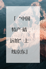 “中国特产·靖远馆”上线京东