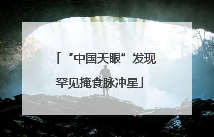 “中国天眼”发现罕见掩食脉冲星