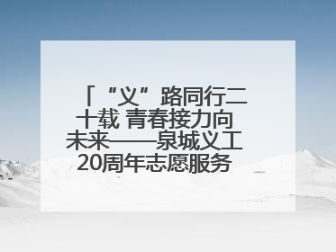 “义”路同行二十载 青春接力向未来——泉城义工20周年志愿服务宣讲高校行活动走进济南职业学院