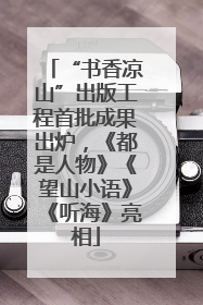 “书香凉山”出版工程首批成果出炉，《都是人物》《望山小语》《听海》亮相