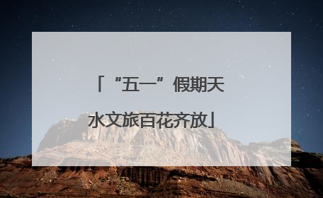 “五一”假期天水文旅百花齐放