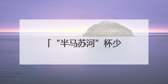 “半马苏河”杯少儿围棋游船赛“乘风破浪”庆“六一”