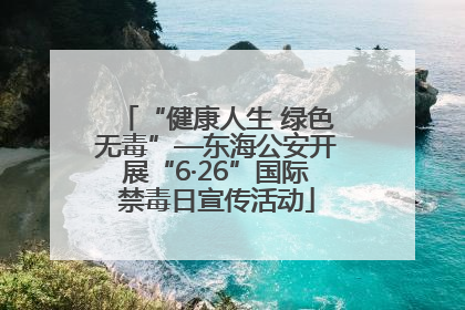 “健康人生 绿色无毒”—东海公安开展“6·26”国际禁毒日宣传活动