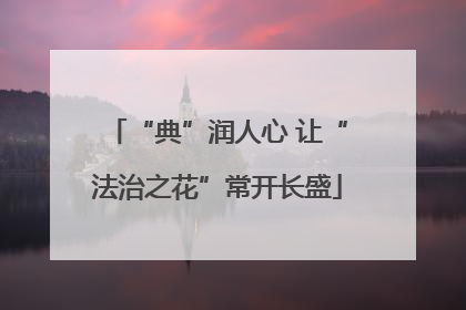 “典”润人心 让“法治之花”常开长盛