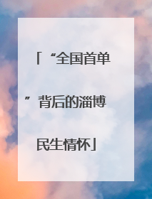 “全国首单”背后的淄博民生情怀