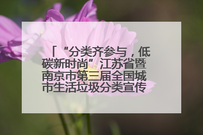 “分类齐参与，低碳新时尚”江苏省暨南京市第三届全国城市生活垃圾分类宣传周正式启动