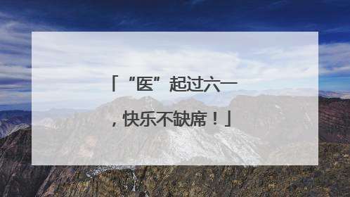 “医”起过六一，快乐不缺席！