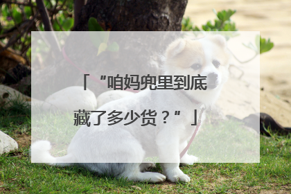 “咱妈兜里到底藏了多少货？”