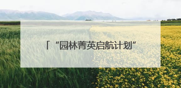 “园林菁英启航计划”圆满结营 为云南园林人才培养注入强劲动力