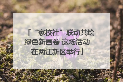 “家校社”联动共绘绿色新画卷 这场活动在两江新区举行