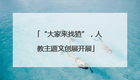 “大家来找猹”，人教主题文创展开展