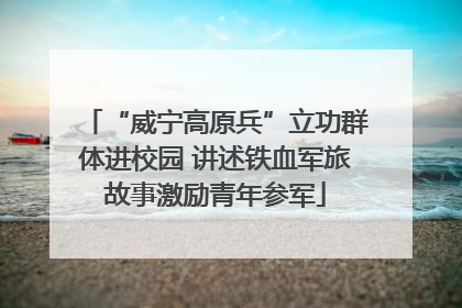 “威宁高原兵”立功群体进校园 讲述铁血军旅故事激励青年参军