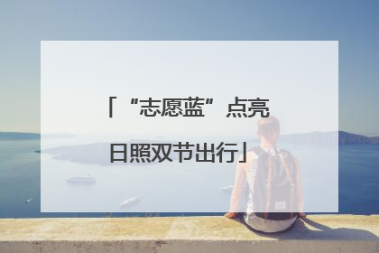 “志愿蓝”点亮日照双节出行