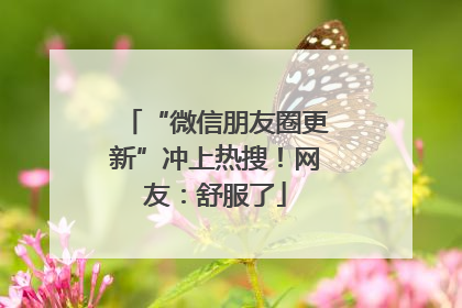 “微信朋友圈更新”冲上热搜！网友：舒服了