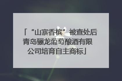 “山寨香槟”被查处后 青岛骊龙葡萄酿酒有限公司培育自主商标