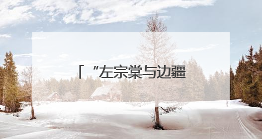 “左宗棠与边疆治理”学术研讨会在哈密召开