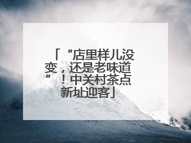 “店里样儿没变，还是老味道”！中关村茶点新址迎客