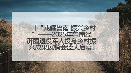 “戎耀鲁南 振兴乡村”——2025年鲁南经济圈退役军人投身乡村振兴成果展销会盛大启幕