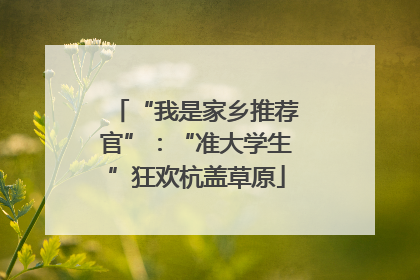 “我是家乡推荐官”：“准大学生”狂欢杭盖草原