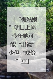 “梅姑娘”明日上岗 今年她可能“出镜”少但“戏份”重