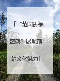 “楚国祈福盛典”展现荆楚文化魅力