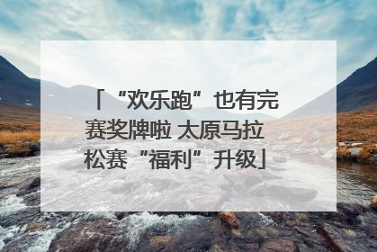 “欢乐跑”也有完赛奖牌啦 太原马拉松赛“福利”升级