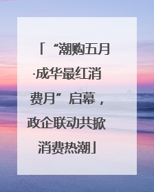 “潮购五月·成华最红消费月”启幕，政企联动共掀消费热潮