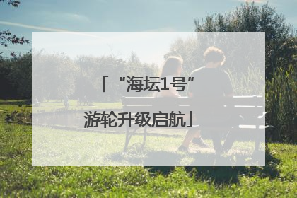 “海坛1号”游轮升级启航