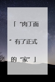 “肉丁面”有了正式的“家”
