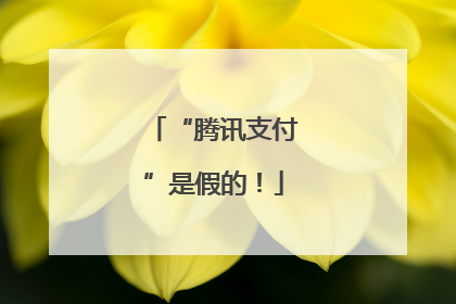 “腾讯支付”是假的！